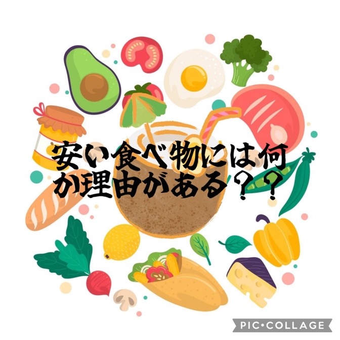 安い食べ物には何か理由がある？！体の不調はもしかしたら食べ物から来てるかも？