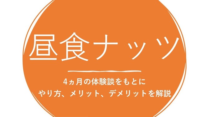 貯めて痩せる✨昼食をナッツに変える3つのメリット！やり方から解説。