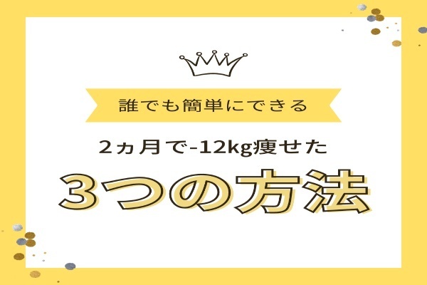 【痩せたい人必見】誰でも簡単にできる痩せる3つの方法