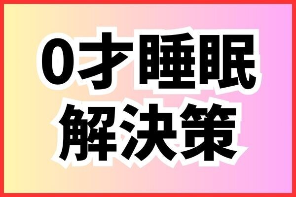 【写真あり】0歳児の睡眠問題と解決策と、夜泣きの対処法。ジモティ活用