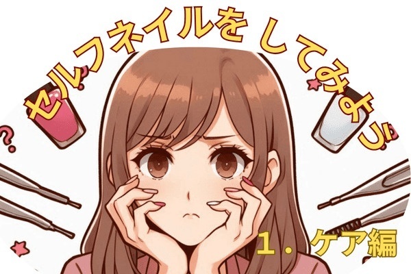 セルフネイルをしてみよう　ケア編