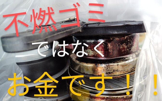 不燃ゴミがお金になります！！