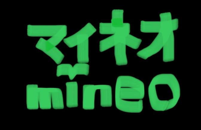 【お得！】mineo（マイネオ）にするならワンコインで！