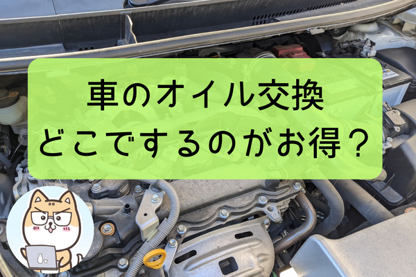 【どこがトータルでお得？】車のオイル交換、適正価格とオススメの交換場所