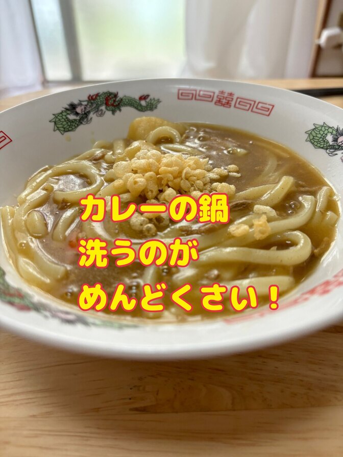 カレーライスを作った後の鍋を洗うのがめんどくさい時の対処法