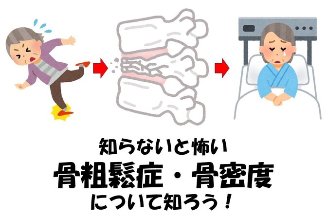 🦴骨密度を測ろう☠️知らないと怖い骨粗鬆症のこと🦴10年後元気に過ごす？ベッドで過ごす？