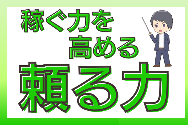 あなたはどれくらい？稼ぐ力を高める『頼る力』