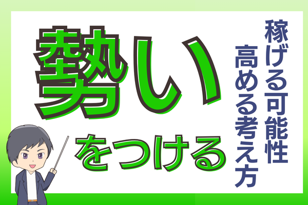 【マインド論】稼げる可能性を高める考え方『勢いをつける』