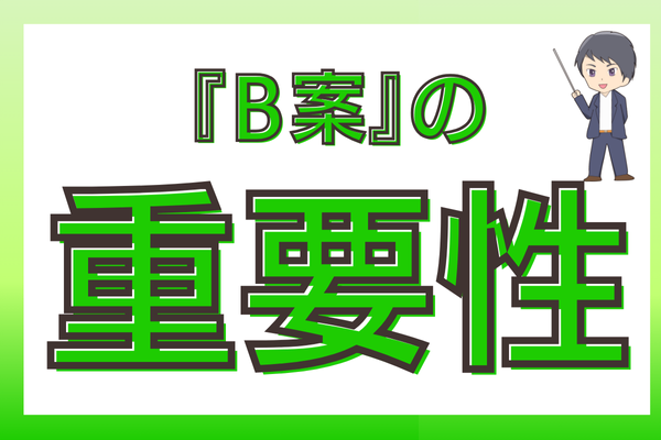 M-1・箱根駅伝から考える『B案』の重要性