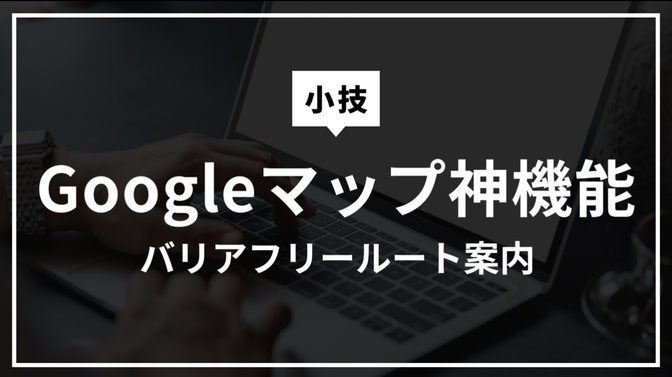 【小技】ベビーカー、車椅子移動が楽になるGoogleマップの神機能