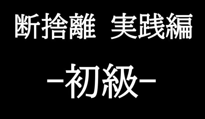 【断捨離】実践編 -初級-