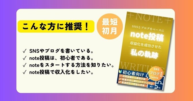 実体験⑬：「ブログやSNS」記事をベースにした「note投稿」で０→１収益化した私の軌跡。