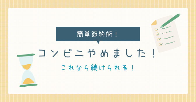 これなら続けられる！超簡単節約術「コンビニやめました」