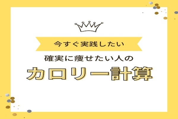 【痩せたい人必見】確実に痩せるカロリー計算方法