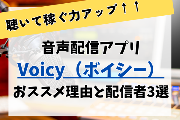 【聴きながら稼ぐ力アップ！】【voicy（ボイシー）】を薦めたい理由3選＆おすすめ配信者厳選3名