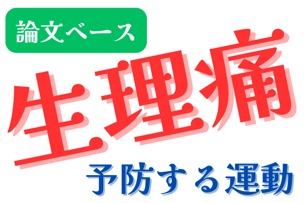 【生理痛を予防する運動】