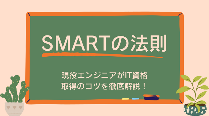 【IT資格】高卒エンジニアが業務と並行しながら資格学習を継続できた考え方【SMARTの法則】