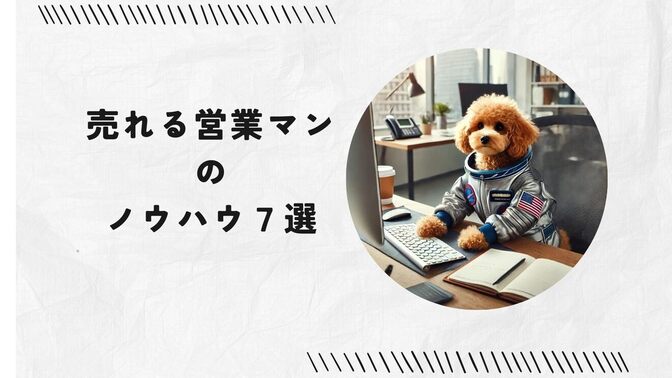 【営業マン必見!！】効率的な営業戦略のノウハウ７選👩🏻‍💻❗️❗️