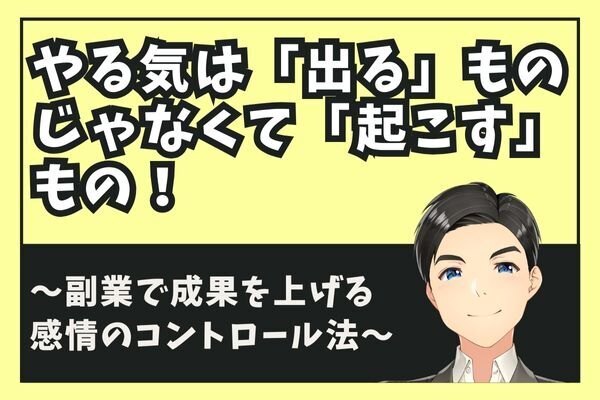やる気は「出る」ものじゃなくて「起こす」もの！副業で成果を上げる感情のコントロール法