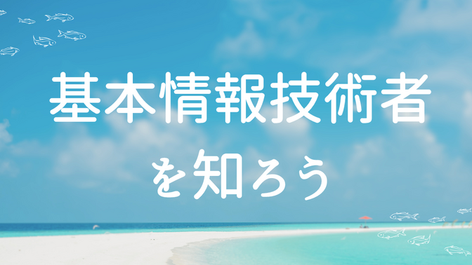 【IT資格】「基本情報技術者」について知ろう！