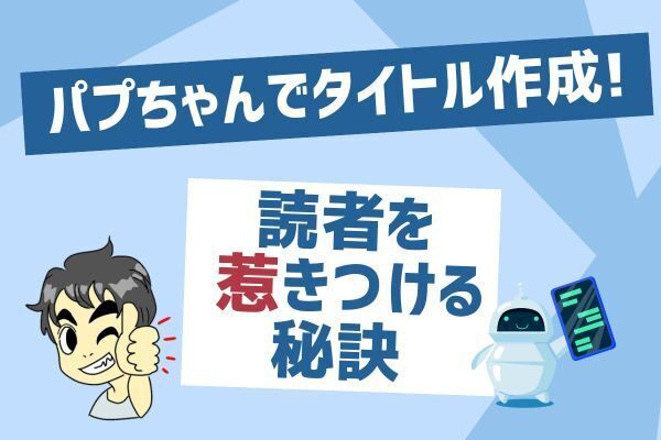 パプちゃんでタイトル作成！読者を惹きつける秘訣
