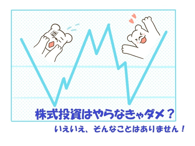 株式投資はしなきゃダメ？いえいえ、そんなことはありません。