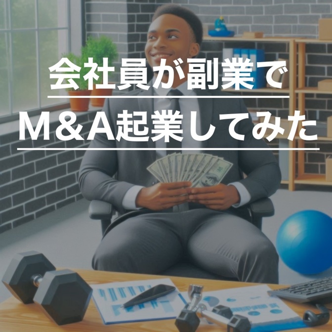 会社員がM＆A起業で副業（複業）をするまでの流れノウハウ伝授