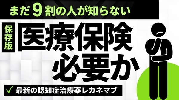 学長の「先進医療保険は不要！」を話題の認知症治療薬レカネマブを例に医師が解説