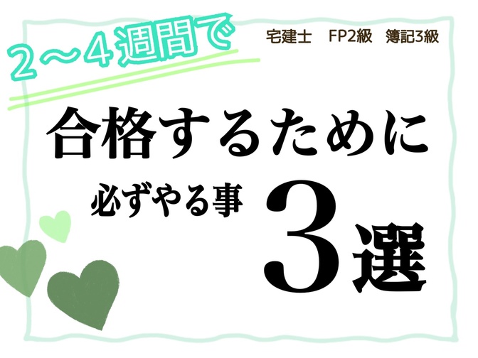 〖 実体験 〗試験を受けると決めたらすること ~ 効率よく合格しよう ~