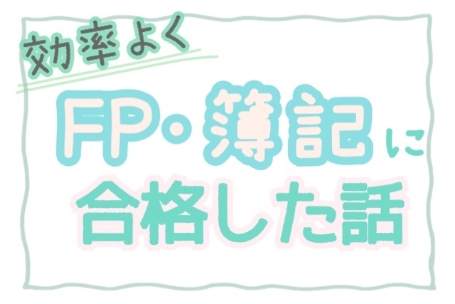 〖 実体験 〗試験を受けると決めたらすること ~ 効率よく合格しよう ~
