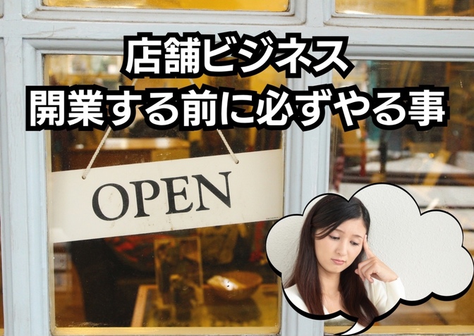 店舗ビジネス開業する前に必ずやる事！