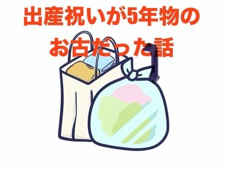 出産祝いに5年前のお古を貰った話