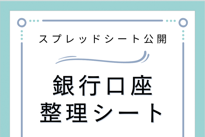 【テンプレート】銀行口座整理準備シート