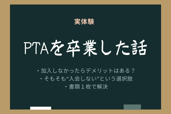 【実体験】PTAを卒業して時間を確保した話