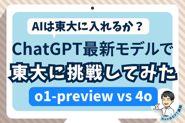【AIは東大に入れるか】衝撃の実力！ChatGPT最新モデルで東大入試に挑戦してみた