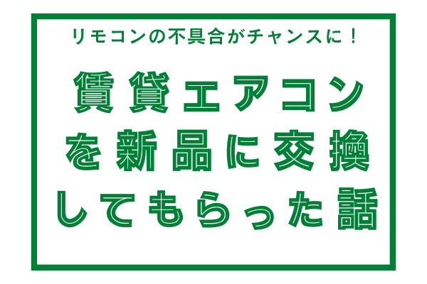 リモコンの不具合がチャンスに！賃貸エアコンを新品に交換してもらった話