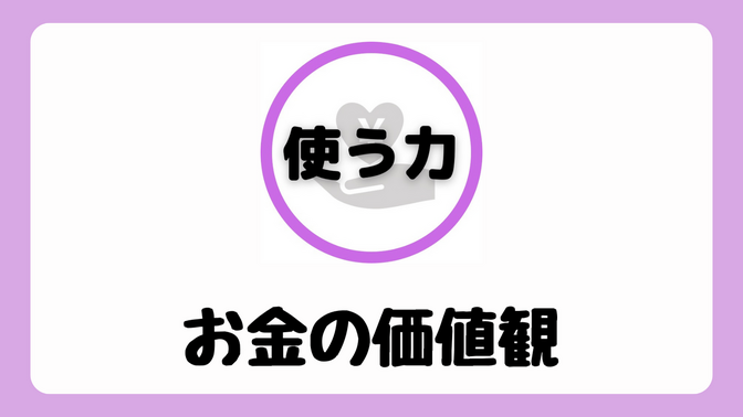 【お金の価値観】使う力を鍛えるためにやってほしいこと４つ