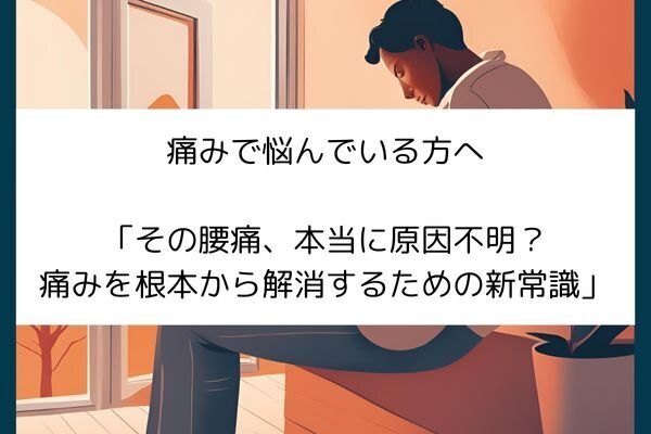 その腰痛、本当に原因不明？痛みを根本から解消するための新常識