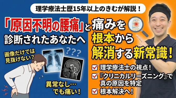 その腰痛、本当に原因不明？痛みを根本から解消するための新常識