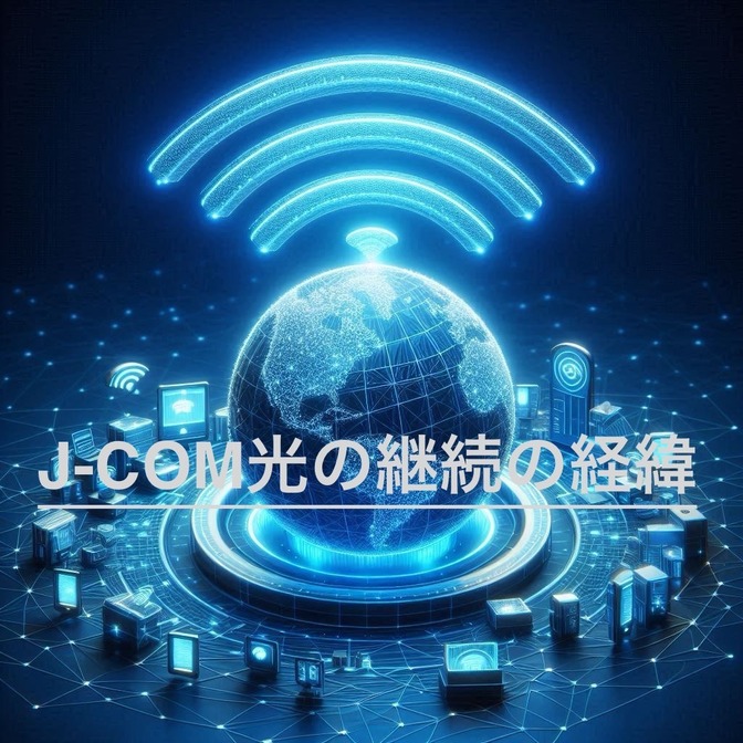 【通信費見直し】自宅J-COM光 毎月支払いが6933円→3388円(24ヶ月間)なった経緯。