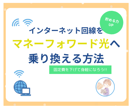 【固定費を見直しして身軽に!】インターネット回線をマネーフォワード光に乗り換える手順