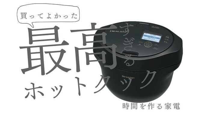 時間を生み出す家電✨ホットクックの魅力