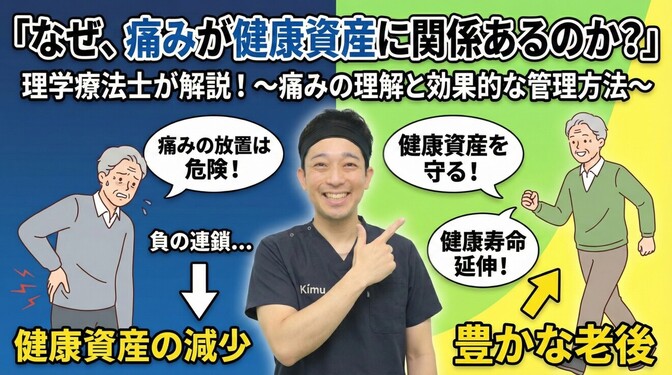 なぜ、痛みが健康資産に関係あるのか？ 理学療法士が解説！〜痛みの理解と効果的な管理方法〜