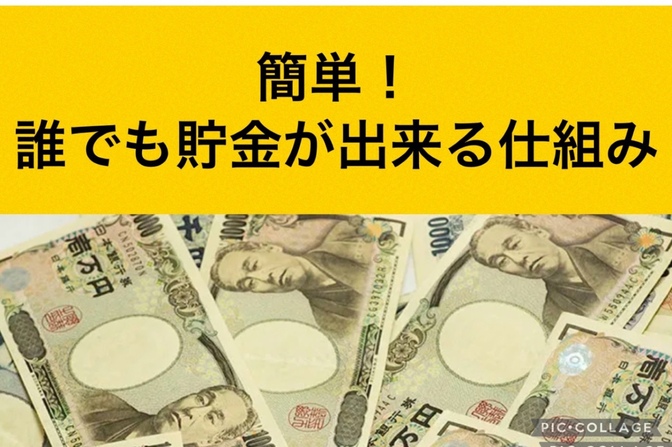 簡単！誰でも出来る、ほったらかしで貯金が出来る方法