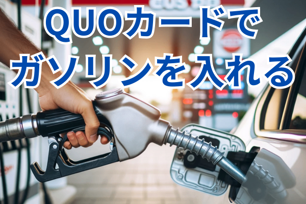 QUOカードでガソリンを入れる方法