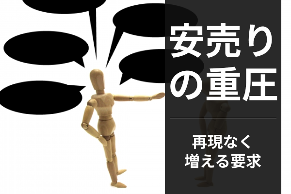 安いほど要求が多くなるのは？