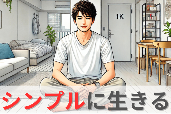 損して得を取れ！物を捨てることでわかった大事なこと。。。