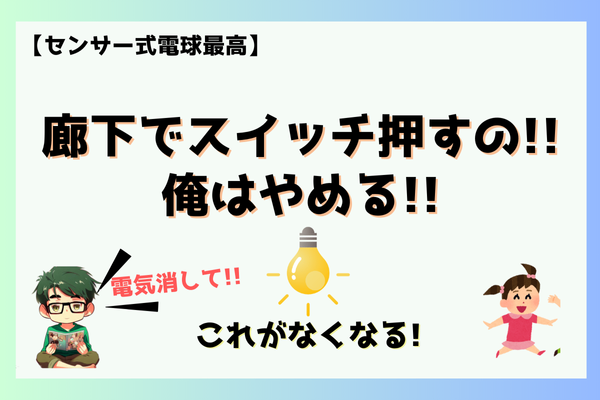 【センサー式電球で】廊下でスイッチ押すの!!俺はやめる!!【時間捻出】