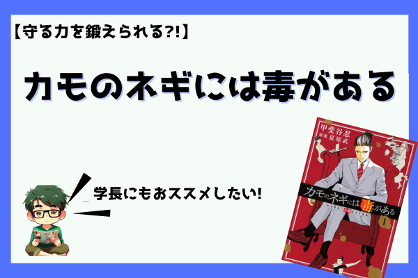 【カモのネギには毒がある】面白い!!守る力も鍛えられる?!マンガ【学長にもおススメしたい!】