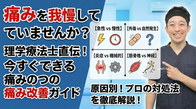 痛みを我慢していませんか？今すぐできる痛み改善のためのプロフェッショナルガイド